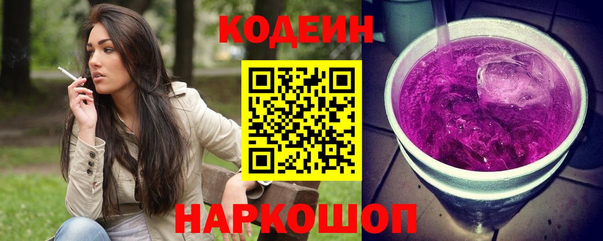 Кодеин Purple Drank Россия